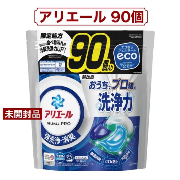 【未開封品】 アリエール ジェルボールプロ 90個入り コストコ
