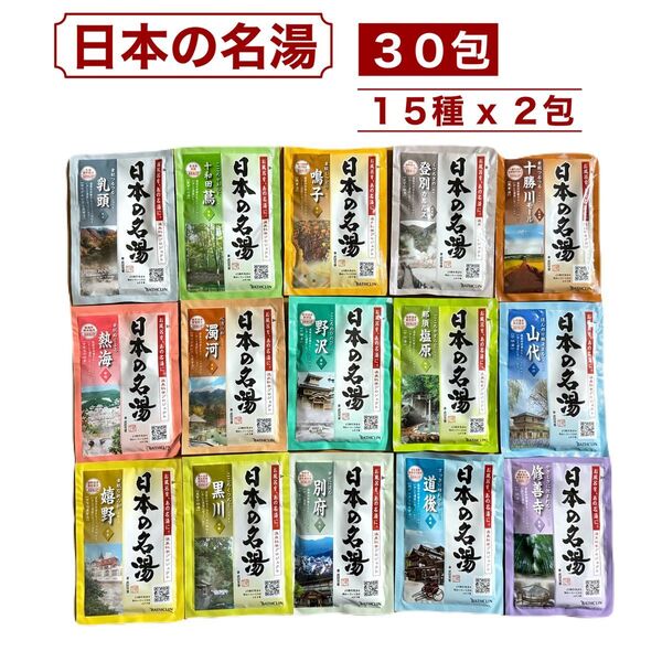 日本の名湯 30包 (15種類 x 2包セット) コストコ
