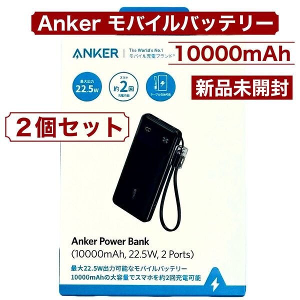 2個セット Anker Power Bank 10000mAh 最大22.5W出力 アンカー モバイルバッテリー B1388