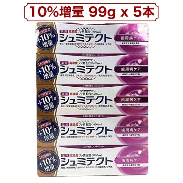 薬用シュミテクト 歯磨き粉 増量99g x 5本 高濃度フッ素配合 歯周病ケア コストコ