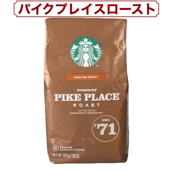 スターバックス パイクプレイスロースト (粉) 793g コストコ
