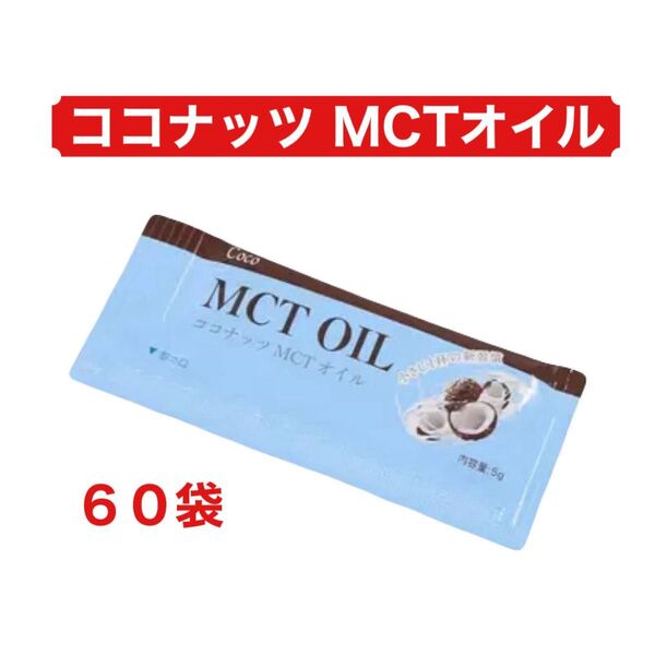 Coco ココナッツ MCT オイル 5g X 60袋 コストコ