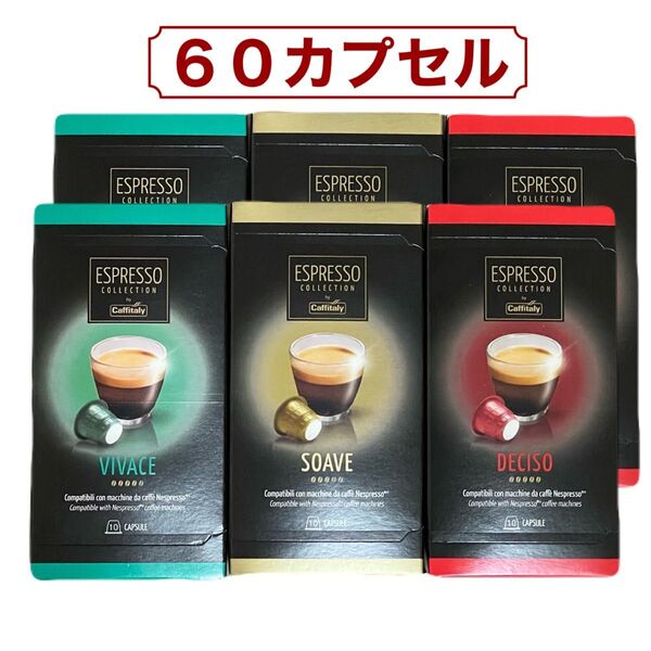 60カプセル カフィタリー Caffitaly ネスプレッソ 互換カプセル アソート VIVACE SOAVE DECISO