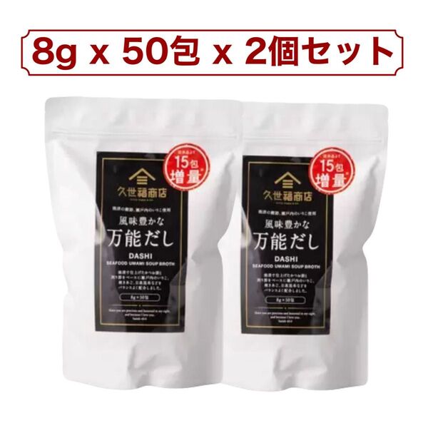 2個セット 久世福 風味豊かな万能だし 400g (8g x 50包) コストコ