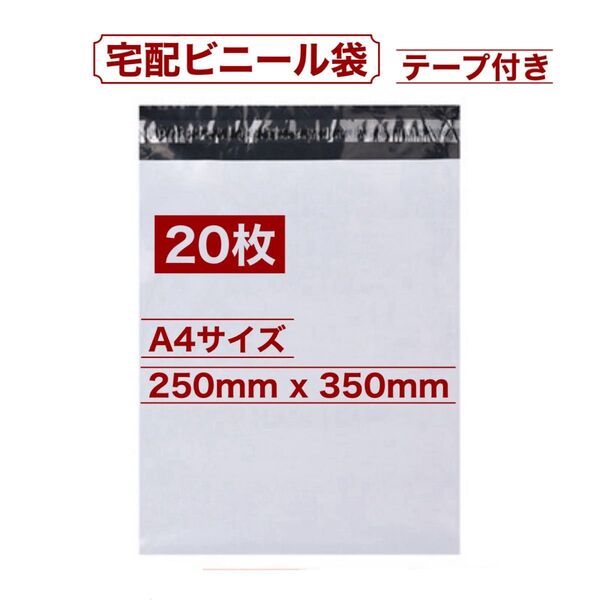 A4 20枚 250x350mm 宅配ビニール袋 お試しセット 宅配袋 白 テープ付き 梱包 発送用 袋 ナイロン袋