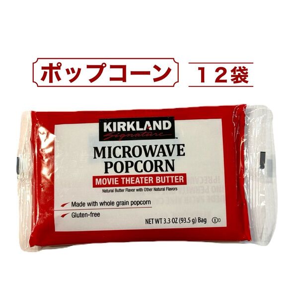 12袋 カークランドシグネチャー KIRKLAND 電子レンジ用 ポップコーン コストコ