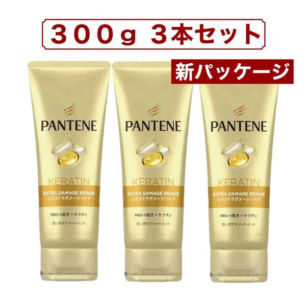 新パッケージ パンテーン トリートメント 300g x 3本 コストコ