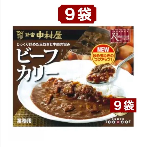 200g x 9袋 新宿 中村屋 ビーフカリー コストコ