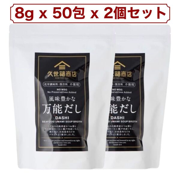 2個セット 久世福 風味豊かな万能だし 400g (8g x 50包) コストコ