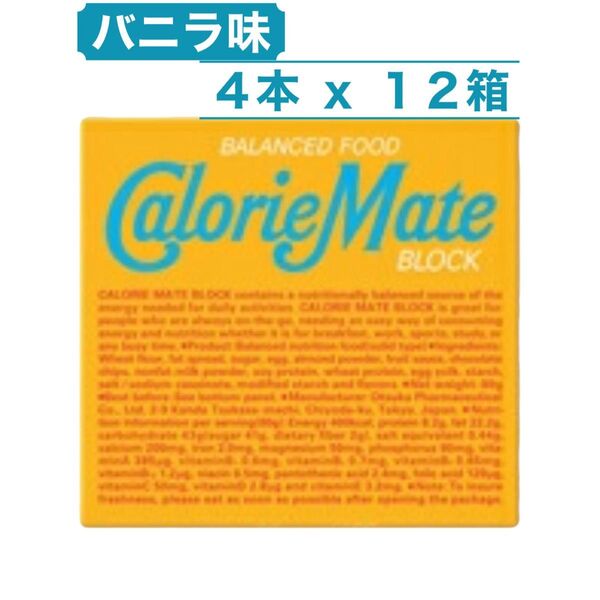 カロリーメイト バニラ味 ブロック 4本入 12箱入 コストコ