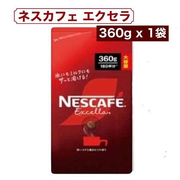ネスカフェ エクセラ つめかえ用 360g x 1袋 新品未開封 コストコ
