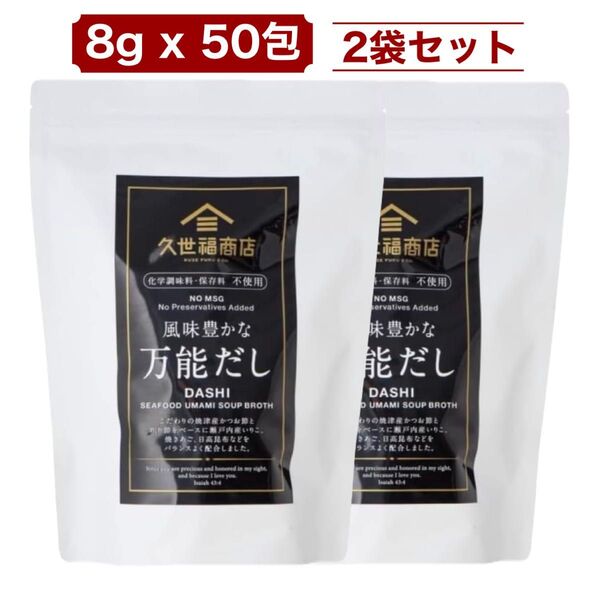 2個セット 久世福 風味豊かな万能だし 400g (8g x 50包) コストコ
