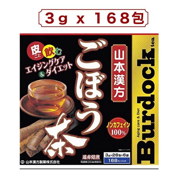 山本漢方 ごぼう茶 100% 3g x 168包 コストコ