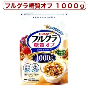 カルビー フルグラ 糖質オフ 1000g コストコ