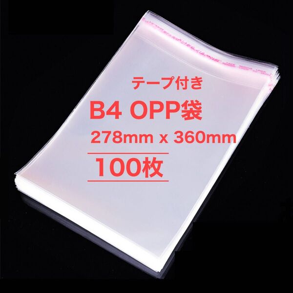 B4相当 100枚 空気穴なし OPP袋 278mmx360mm 透明 テープ付き 梱包 発送用