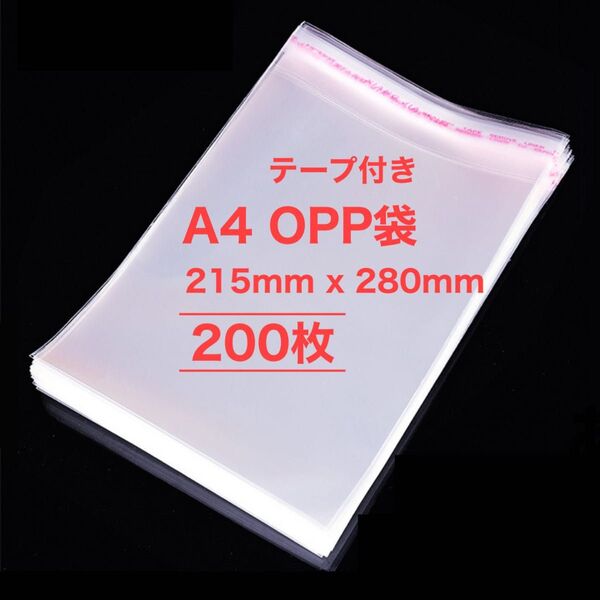 A4相当サイズ 200枚 空気穴あり OPP袋 215x280mm 透明 テープ付き 梱包 発送用