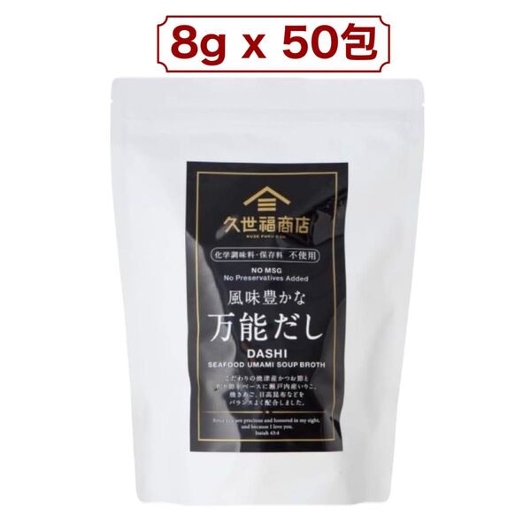 久世福 風味豊かな万能だし 400g (8g x 50包) コストコ