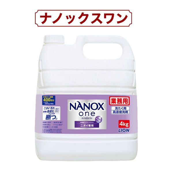 ライオン 洗剤 業務用 ナノックスワン ニオイ専用 4kg 洗濯洗剤 液体 部屋干し NANOX one コストコ