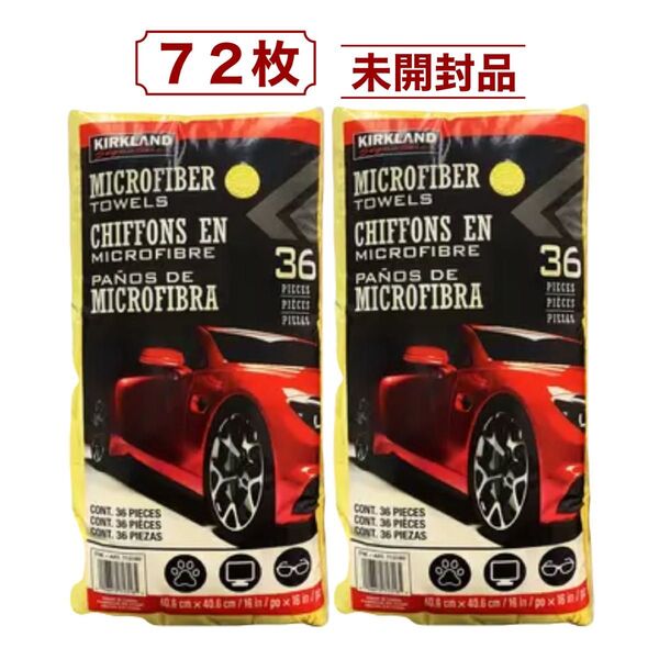 2個セット カークランドシグネチャー マイクロファイバータオル 36枚 x 2 (72枚) コストコ