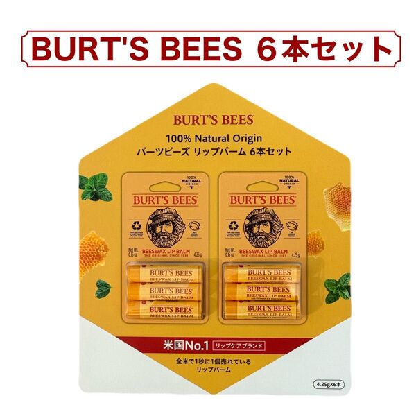 バーツビーズ リップバーム BURT'S BEES 6本セット 米国No.1 リップケアブランド コストコ