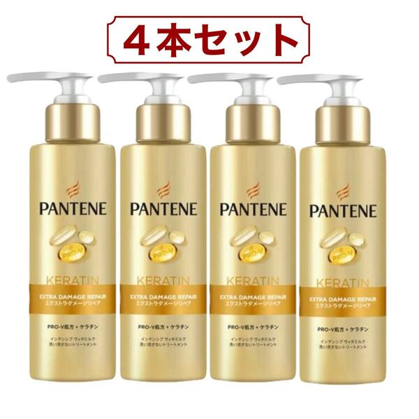 パンテーン PRO-V エクストラ ダメージリペア インテンシブ ヴィタミルク トリートメント 125ml x 4本 コストコ