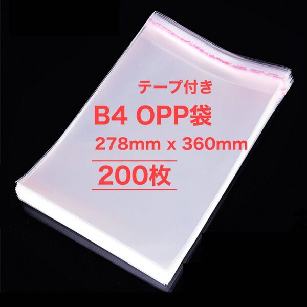 B4相当 200枚 空気穴あり OPP袋 278mmx360mm 透明 テープ付き 梱包 発送用