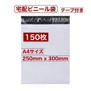 A4 150枚 250x300mm 宅配ビニール袋 宅配便袋 白 テープ付き 梱包 発送用 袋 ナイロン袋