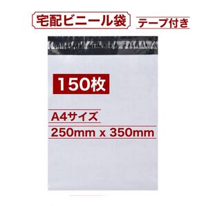A4 150枚 250x350mm 宅配ビニール袋 宅配袋 白 テープ付き 梱包 発送用 袋 ナイロン袋