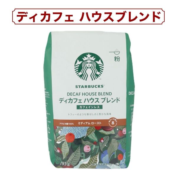 スターバックス ディカフェ ハウスブレンド 793g (粉) コストコ