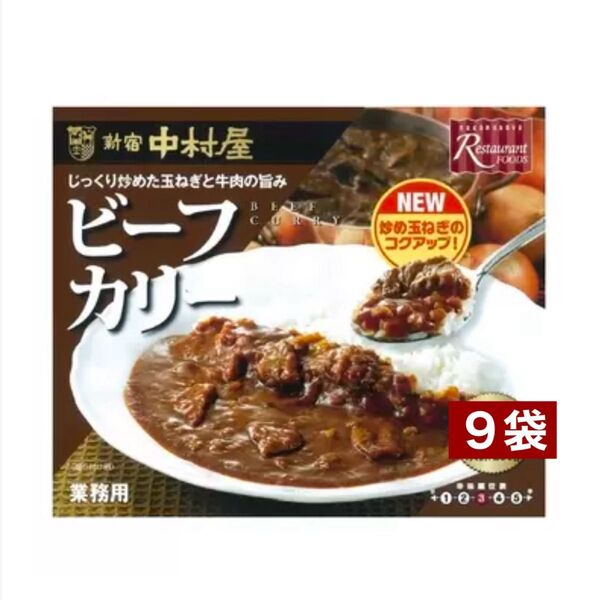200g x 9袋 新宿 中村屋 ビーフカリー コストコ