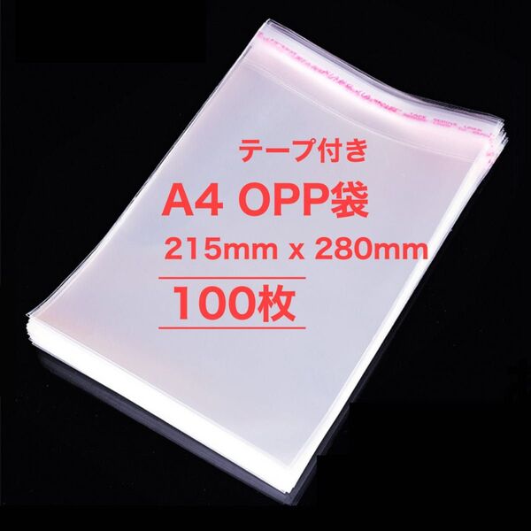 A4相当 100枚 空気穴あり OPP袋 215x280mm 透明 テープ付き 梱包 発送用