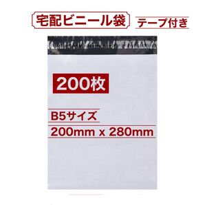 B5 200枚 200x280mm 宅配ビニール袋宅配袋白 テープ付き 梱包 発送用 袋 ナイロン袋