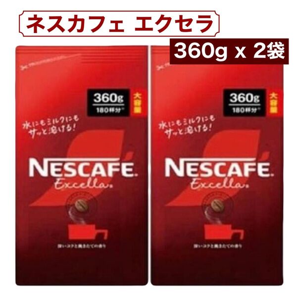 ネスカフェ エクセラ つめかえ用 360g x 2袋 新品未開封 大容量 コストコ
