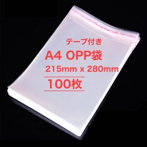 A4相当 100枚 空気穴あり OPP袋 215x280mm 透明 テープ付き 梱包 発送用