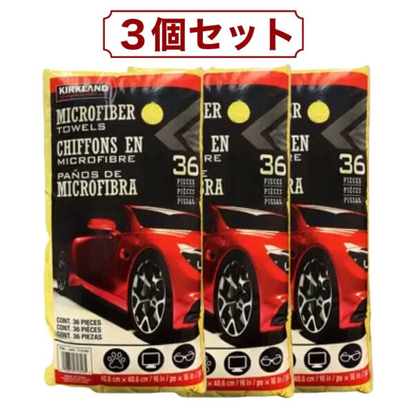 3個セット カークランドシグネチャー マイクロファイバータオル 36枚 x 3 (108枚) コストコ