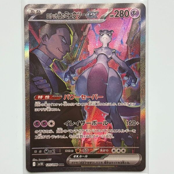 【未使用】ポケモンカード ロケット団のミュウツーex SAR
