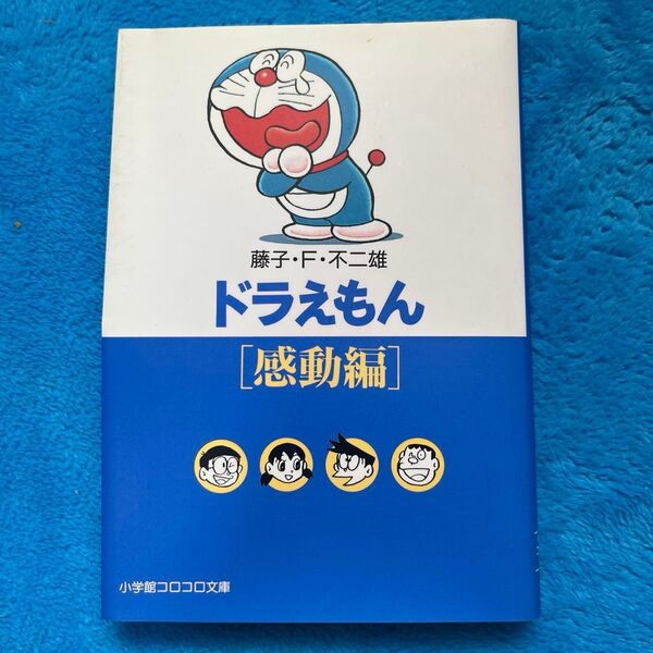 小学館コロコロ文庫 ドラえもん 感動編 藤子・F・不二雄