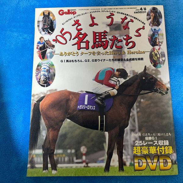 Gallop 臨時増刊 2006年4/6号 さようなら名馬たち DVD付き