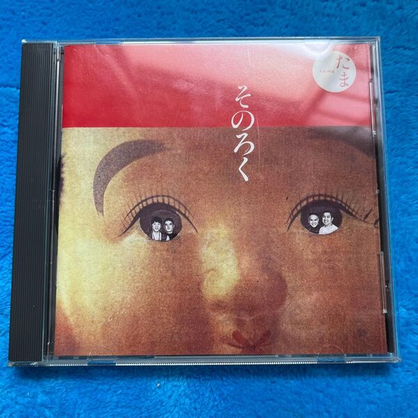 たま そのろく CDアルバム