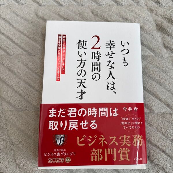 いつも幸せな人は、2時間の使い方の天才 本当に大事なことだけをして、毎日を充実させるシンプルな考え方 今井孝/著