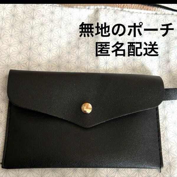 黒 ブラック 無地 スリムポーチ シンプル コインケース アクセサリー 収納 美品 小銭入れ マルチケース
