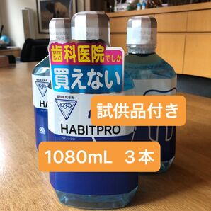 歯科医院専売 モンダミンハビットプロ 3本+試供品付き