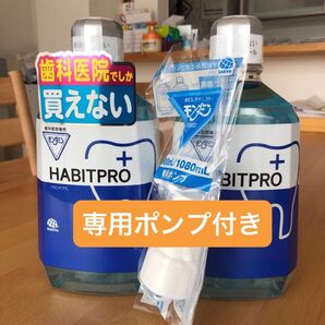 歯科医院専売 モンダミンハビットプロ 1080mL 2本+ポンプ