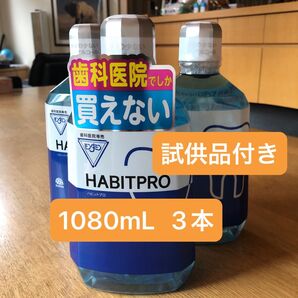 歯科医院専売 モンダミンハビットプロ 3本+試供品付き