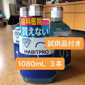 歯科医院専売 モンダミンハビットプロ 3本+試供品付き
