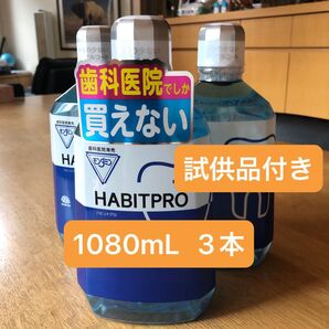 歯科医院専売 モンダミンハビットプロ 3本+試供品付き