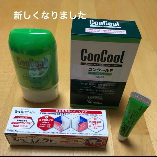 コンクールF& ジェルコートF 歯磨き粉付き