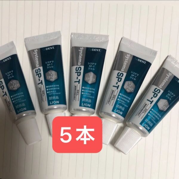 システマ SP-T ジェル 試供品 5本