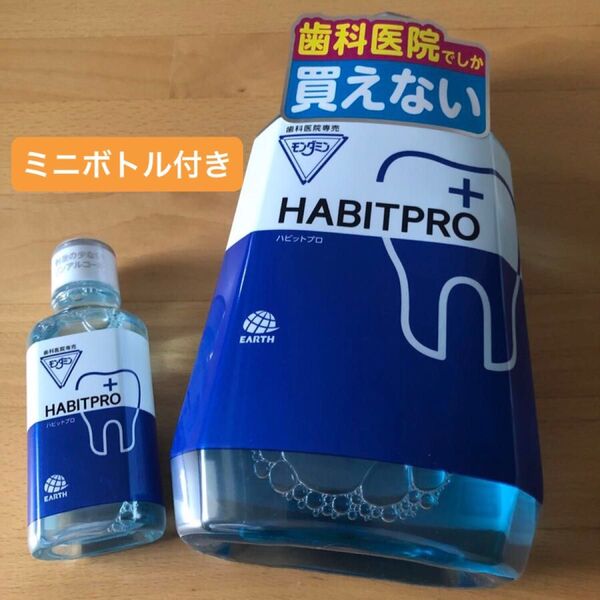 歯科医院専売 モンダミンハビットプロ 1080mL+ミニボトル