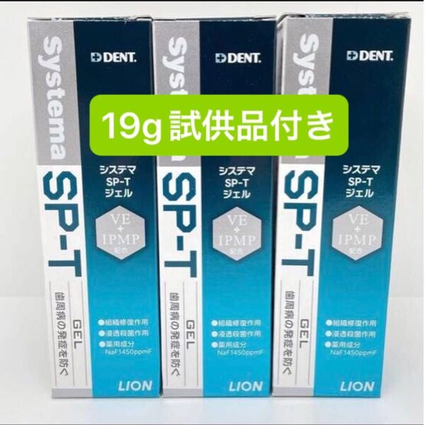 LION DENT システマSP-Tジェル 85g 3本+19g試供品付き